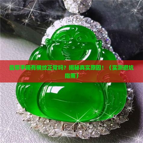 翡翠手镯中有横纹正常吗