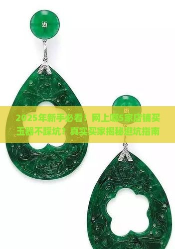 网上什么店铺买玉器好