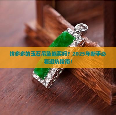 拼多多的玉石吊坠可以买吗