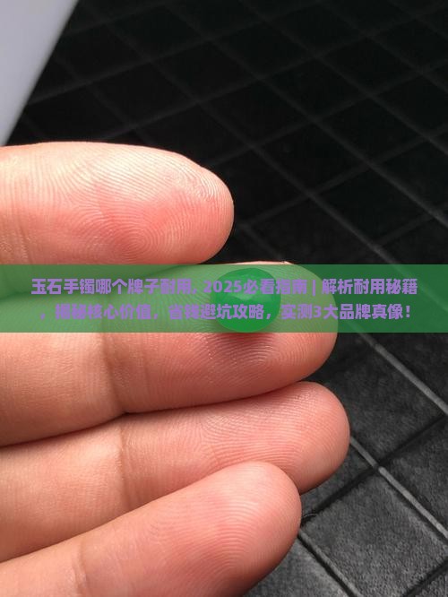 玉石手镯哪个牌子耐用