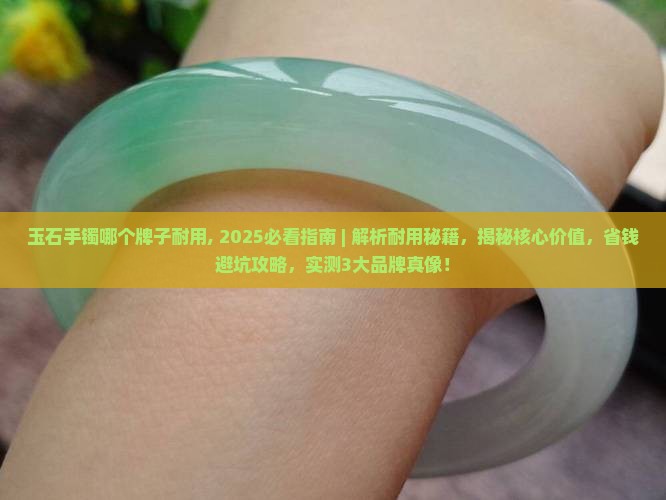 玉石手镯哪个牌子耐用