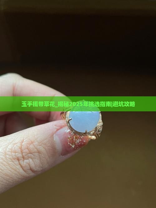 玉手镯带草花