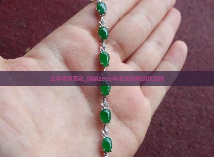 玉手镯带草花