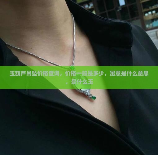 玉葫芦吊坠价格查询
