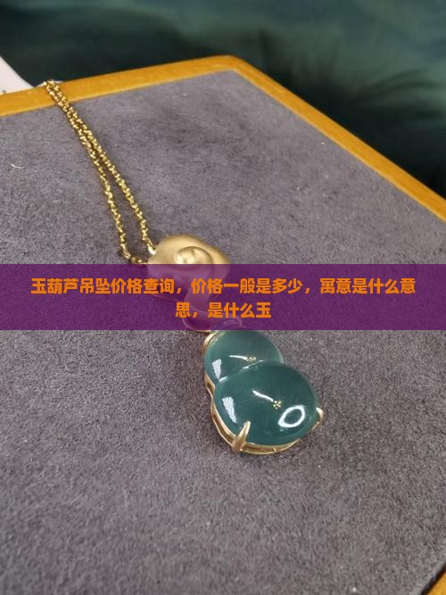 玉葫芦吊坠价格查询