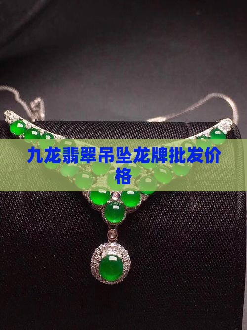 九龙翡翠吊牌多少钱