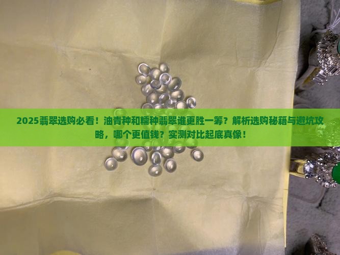 油青种翡翠和糯种翡翠谁好看