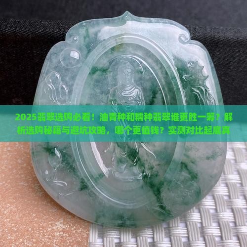 油青种翡翠和糯种翡翠谁好看