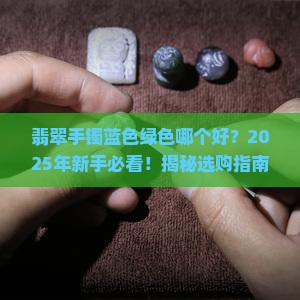 翡翠手镯蓝色绿色哪个好