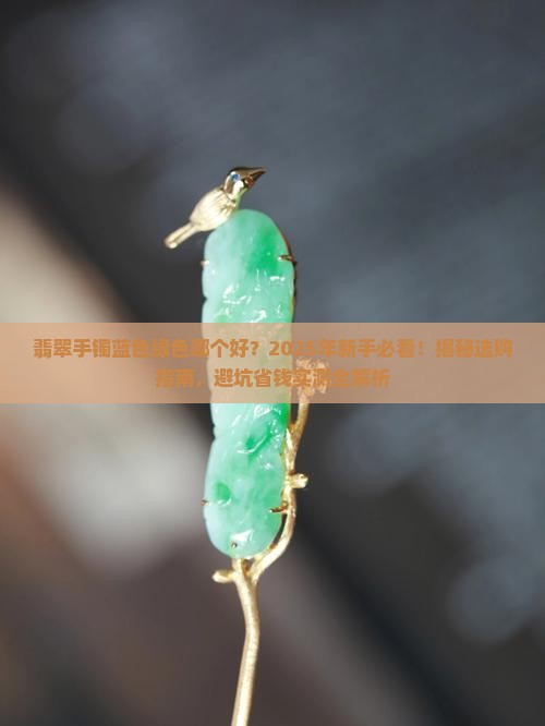 翡翠手镯蓝色绿色哪个好