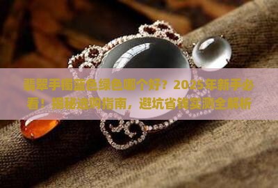 翡翠手镯蓝色绿色哪个好