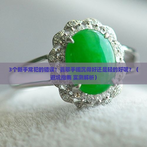 翡翠手镯沉得好还是轻的好呢