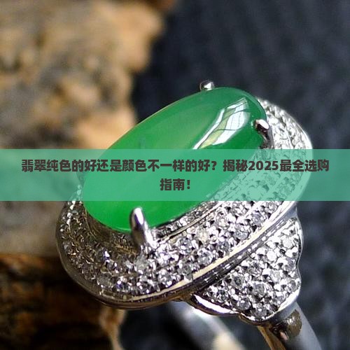 翡翠纯色的好还是颜色不一样的好