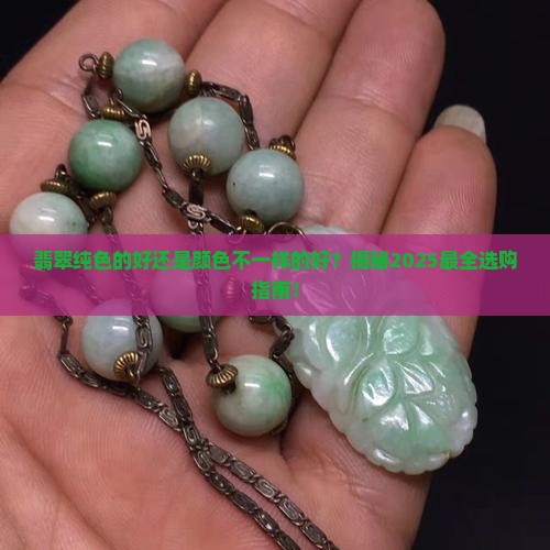翡翠纯色的好还是颜色不一样的好