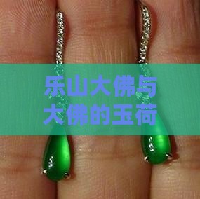 乐山大佛玉荷花