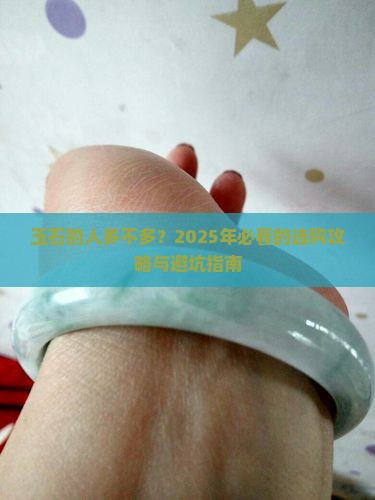 玉石的人多不多
