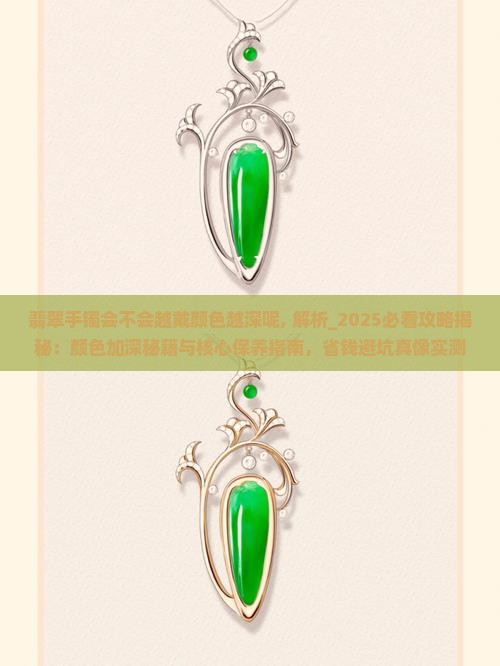 翡翠手镯会不会越戴颜色越深呢