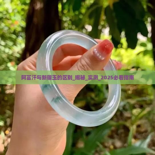 阿富汗与新疆玉的区别