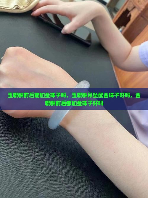 玉貔貅前后能加金珠子吗