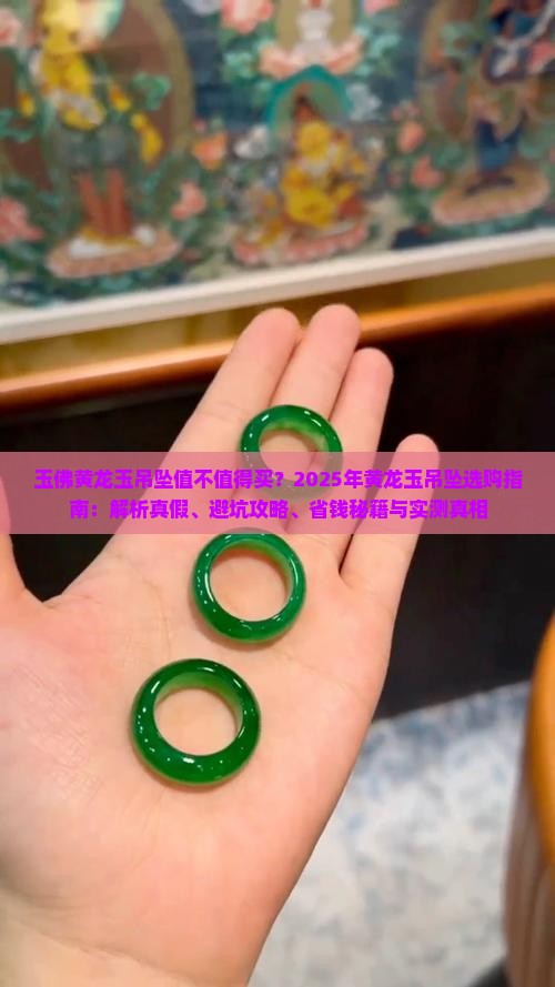玉佛黄龙玉吊坠