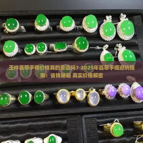玉件翡翠手镯价格