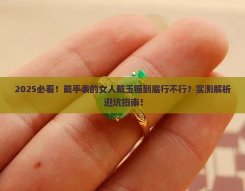 经常戴手表的女人可以戴玉镯吗好吗