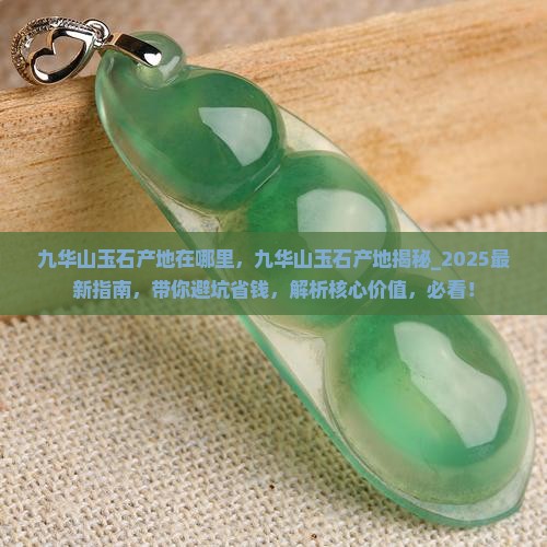 九华山玉石产地在哪里