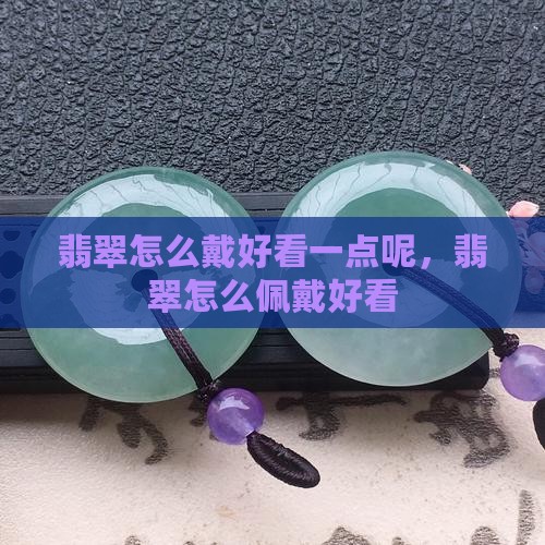 翡翠怎么戴好看一点