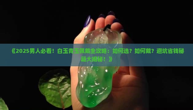 男人佩戴白玉好还是青玉好