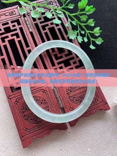 翡翠葫芦戒指有白色纹路吗