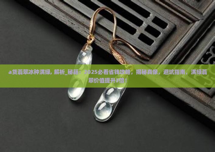 a货翡翠冰种满绿 a货翡翠冰种满绿