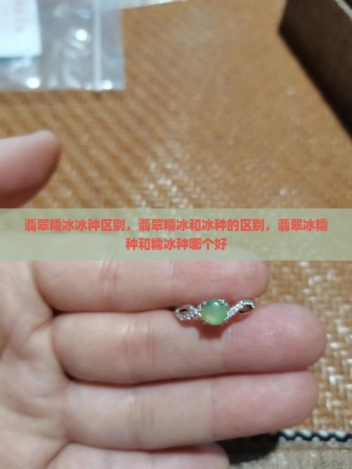 翡翠糯冰冰种区别