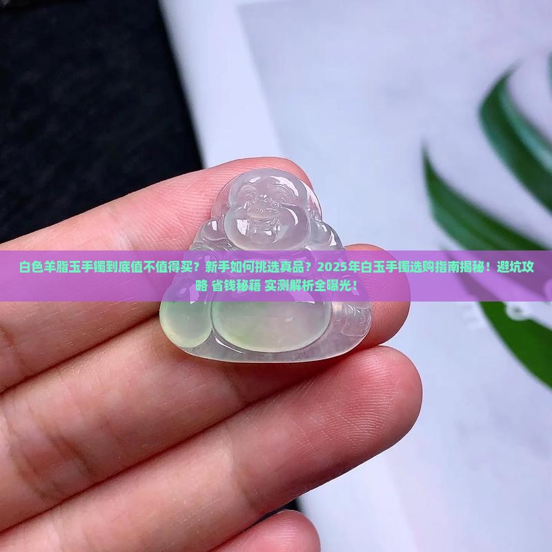 白色羊脂玉手镯的好处和寓意