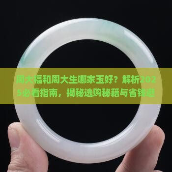周大福和周大生哪家玉好