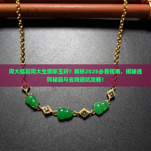 周大福和周大生哪家玉好