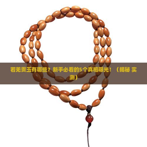 若羌贵玉有哪些