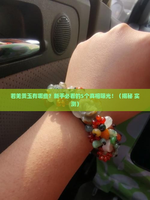 若羌贵玉有哪些