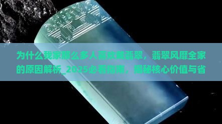 为什么我家那么多人喜欢戴翡翠 为什么我家那么多人喜欢戴翡翠