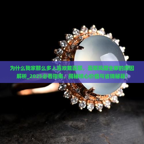 为什么我家那么多人喜欢戴翡翠 为什么我家那么多人喜欢戴翡翠