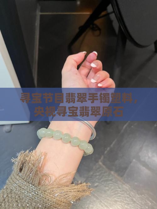 寻宝节目翡翠手镯塑料