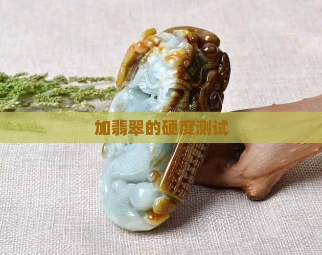 加翡翠的硬度 加翡翠的硬度