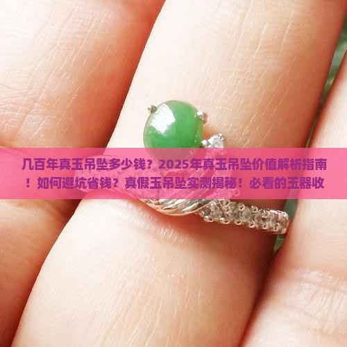 几百年真玉吊坠多少钱