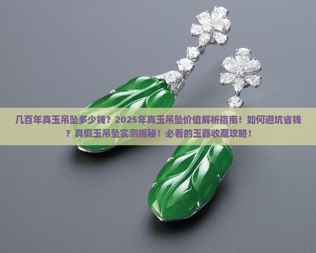 几百年真玉吊坠多少钱