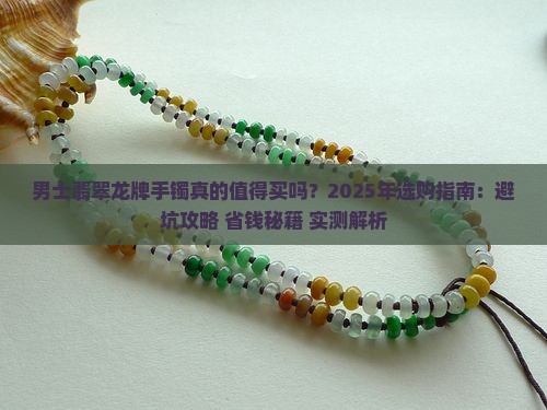 男士翡翠龙牌手镯