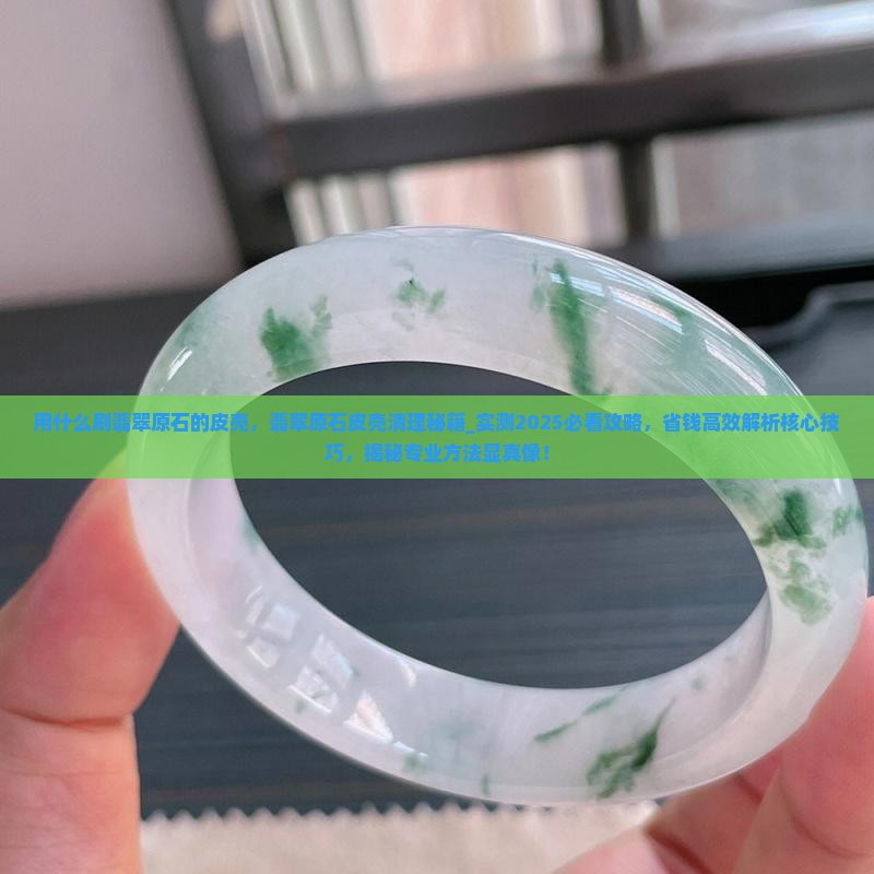 用什么刷翡翠原石的皮壳