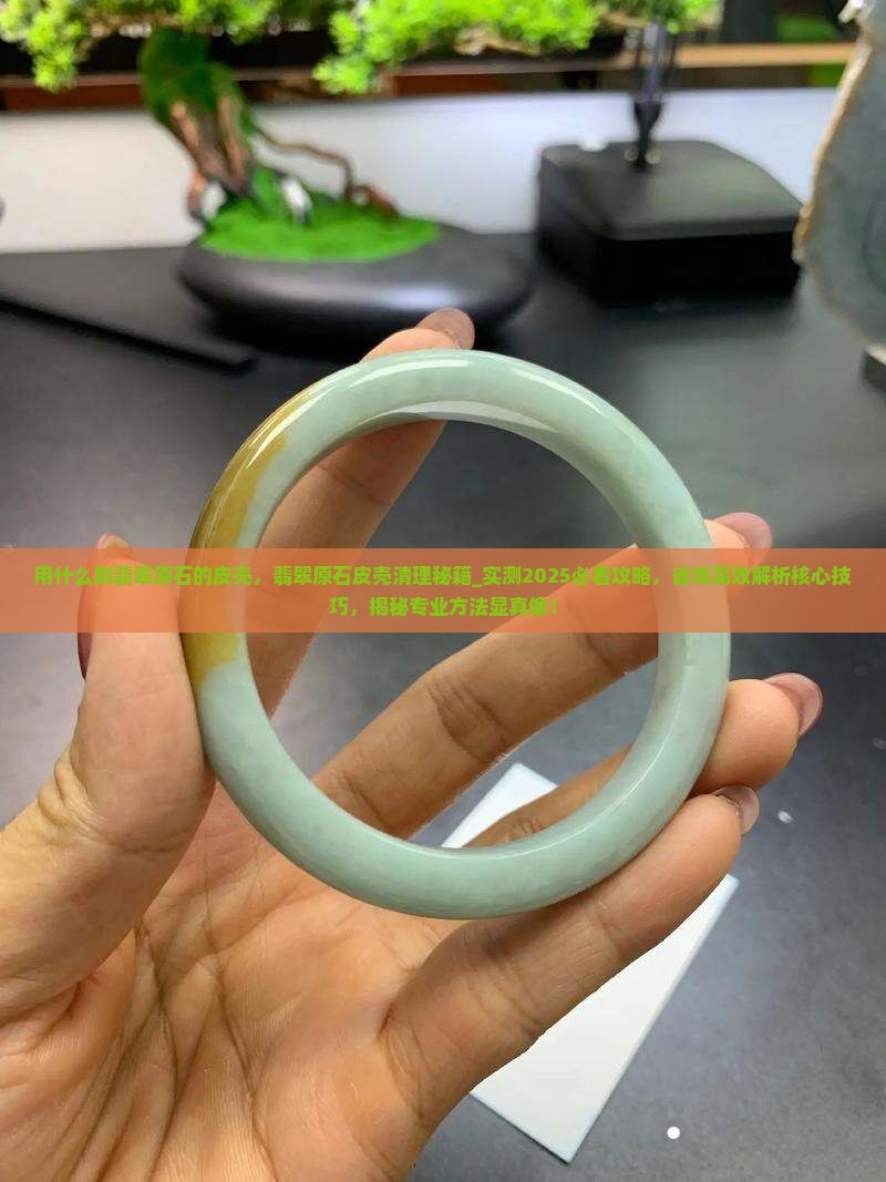 用什么刷翡翠原石的皮壳