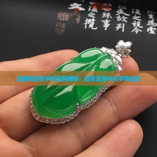 我秀直播间翡翠手镯真假