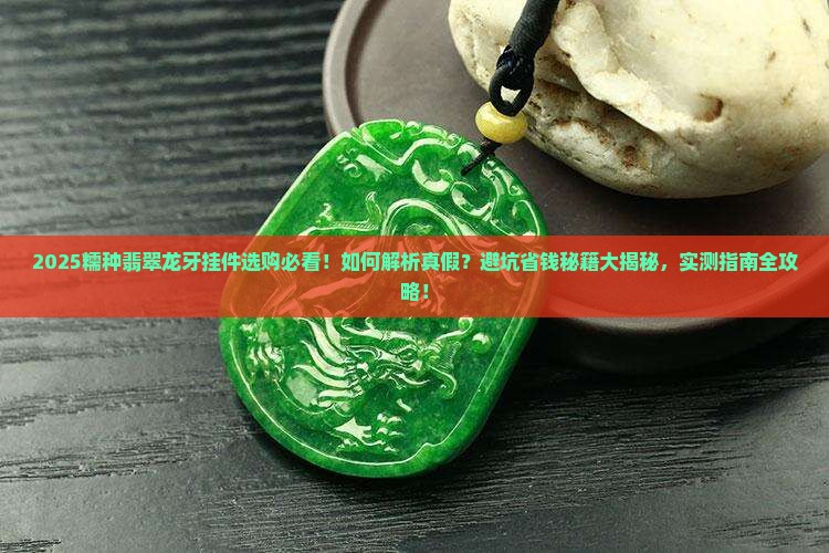 糯种翡翠龙牙挂件