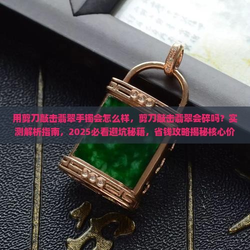 用剪刀敲击翡翠手镯会怎么样