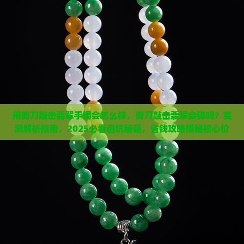 用剪刀敲击翡翠手镯会怎么样